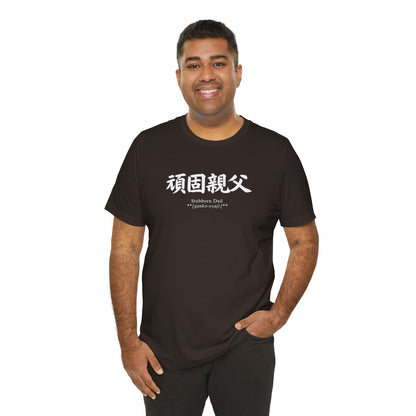 Stubborn Dad in Japanese  Tee