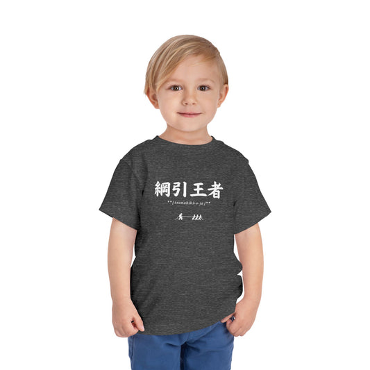 Tag of War Champion in Japanese Toddler Tee