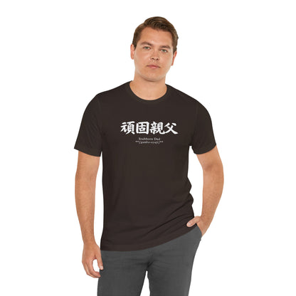 Stubborn Dad in Japanese  Tee