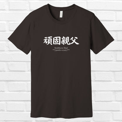 Stubborn Dad in Japanese  Tee