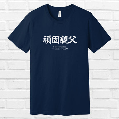 Stubborn Dad in Japanese  Tee